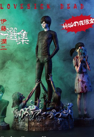 伊藤润二惊选集 至死不渝的爱 - 惨叫之夜限定版 | Hpoi手办维基