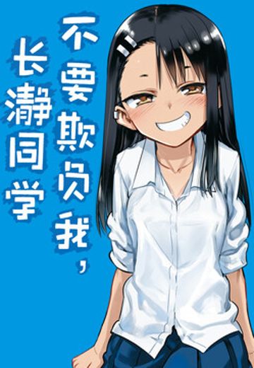 不要欺负我，长瀞同学