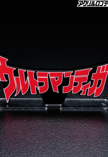 亚克力Logo摆件  EX 迪迦奥特曼