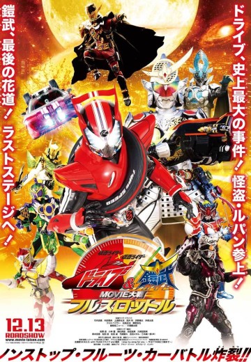 假面骑士联手出击 驰骑与铠武 电影大战 全力出击