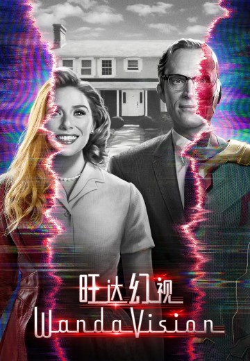 旺达幻视
