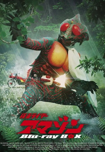 假面骑士亚马逊