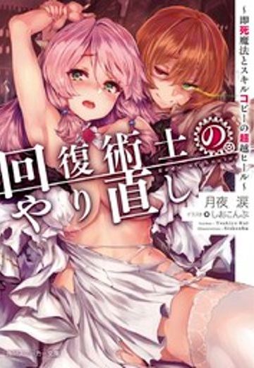 回复术士的重启人生