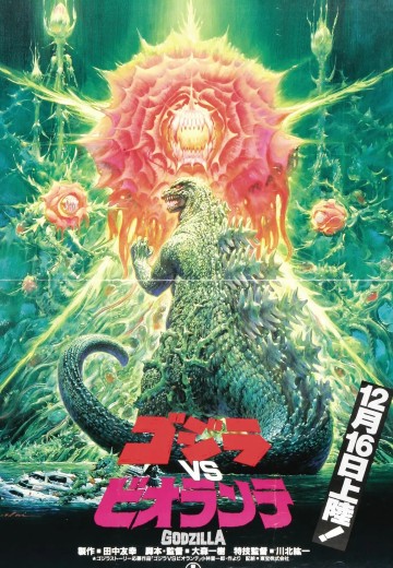 哥斯拉大战碧奥兰蒂