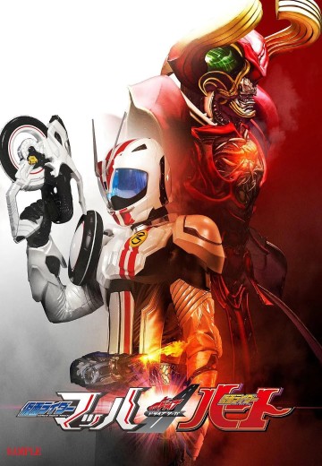 驰骑传说：假面骑士马赫 / 假面骑士心脏