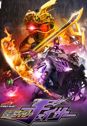 驰骑传说：假面骑士追猎者