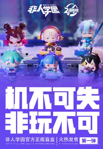 非人学园 盲盒第一弹 | Hpoi手办维基