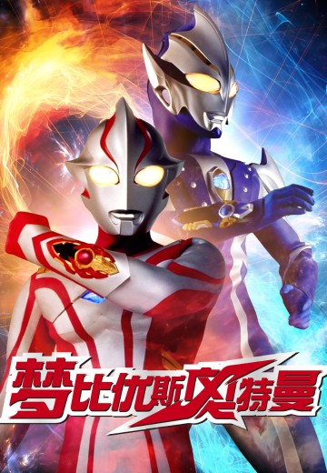 梦比优斯奥特曼