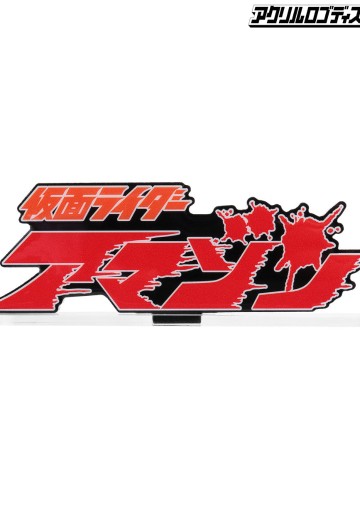 亚克力Logo摆件EX 假面骑士亚马逊 | Hpoi手办维基