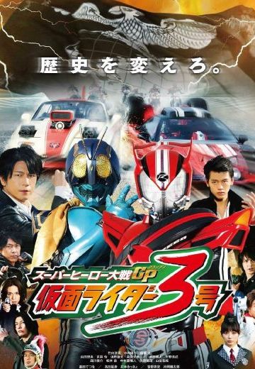 超级英雄大战GP 假面骑士3号