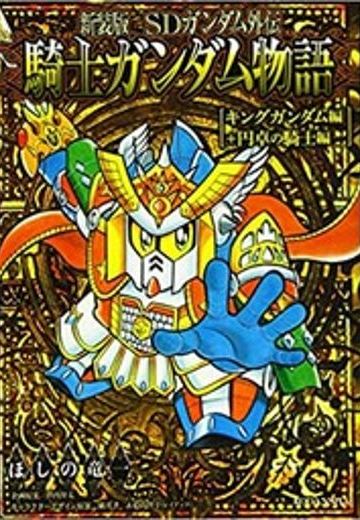 SD高达外传 圆桌骑士篇