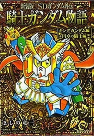 SD高达外传 圆桌骑士篇