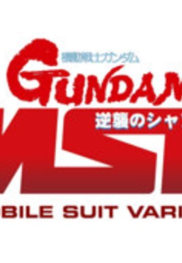 机动战士高达 逆袭的夏亚 MSV