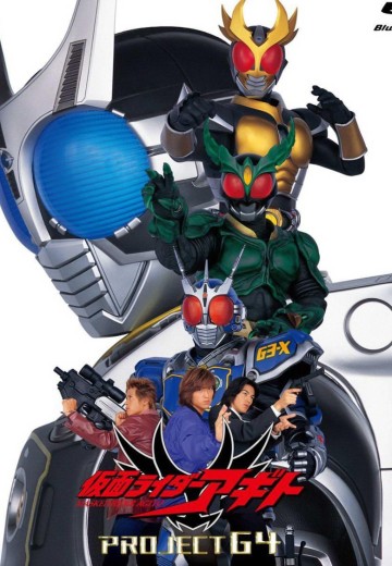 剧场版 假面骑士亚极陀 G4计划