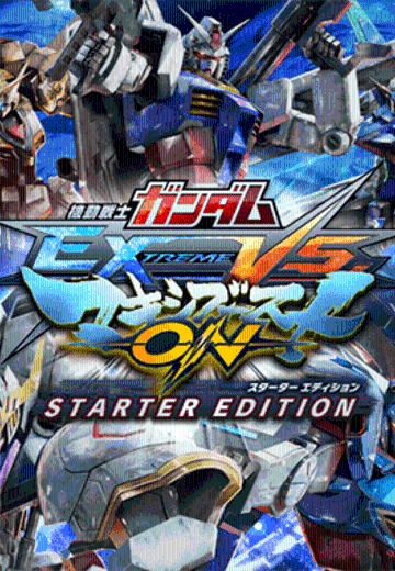 机动战士高达 EXTREME VS. 极限爆发
