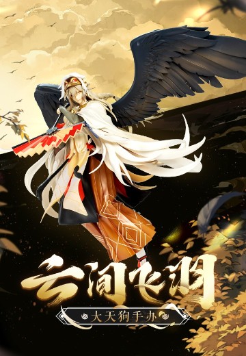 阴阳师 大天狗 云间飞羽