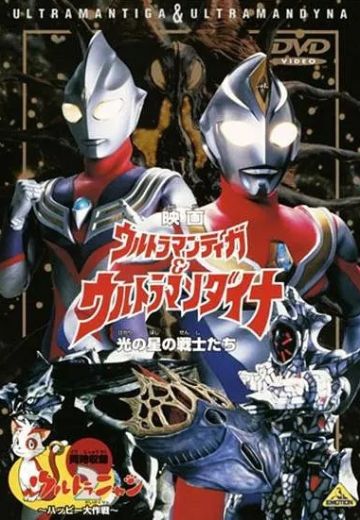 戴拿奥特曼与迪迦奥特曼 星光战士