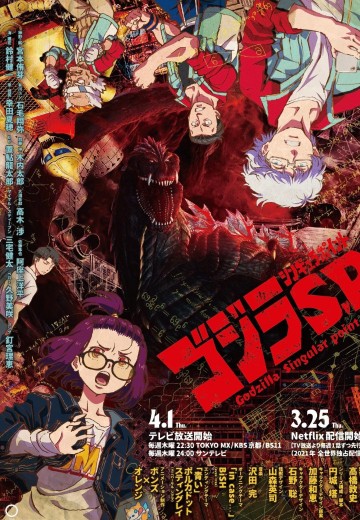 哥斯拉：奇异点