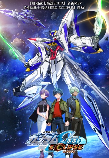 机动战士高达SEED ECLIPSE