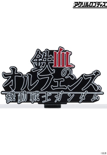 亚克力logo摆件EX 机动战士高达 铁血的奥尔芬斯 横型(大) | Hpoi手办维基