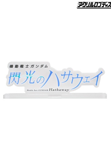亚克力Logo摆件EX 机动战士高达 闪光的哈萨维 (透明 大) | Hpoi手办维基