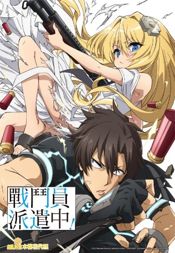 战斗员派遣中
