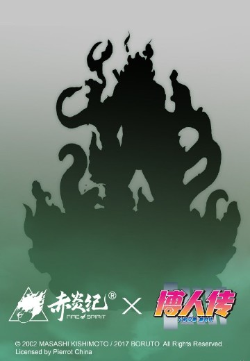 博人传：火影忍者新时代 新品