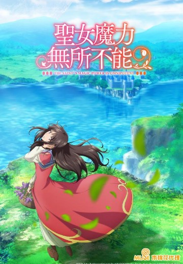 圣女魔力无所不能