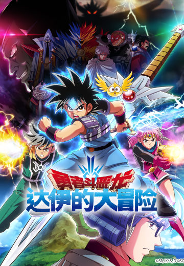勇者斗恶龙 达伊的大冒险