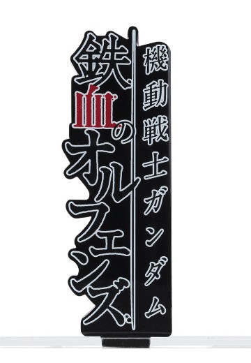 亚克力logo摆件EX 机动战士高达 铁血的奥尔芬斯 纵型(大) | Hpoi手办维基