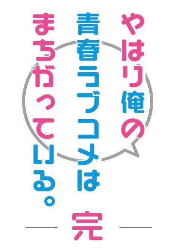 果然我的青春恋爱物语有问题 完。 B2海报 居家服Ver.