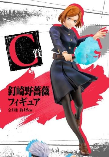 一番赏 咒术回战 钉崎野蔷薇 C赏 | Hpoi手办维基