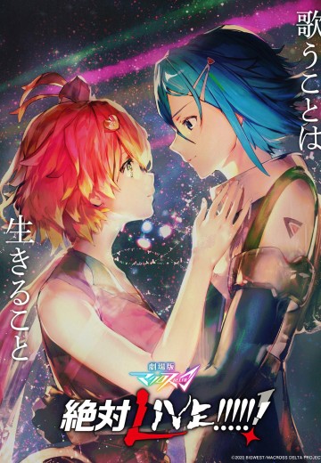 超时空要塞Δ 绝对LIVE!!!!!!