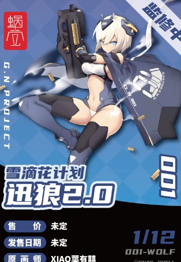 雪滴花计划 001 狼妹 迅狼2.0 | Hpoi手办维基