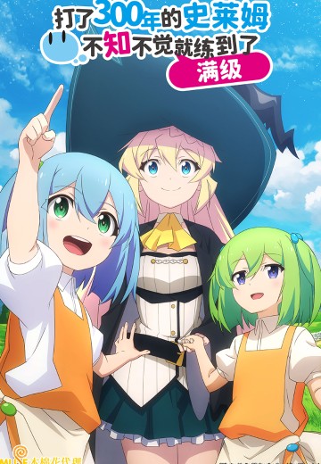 打了300年的史莱姆，不知不觉就练到了满级