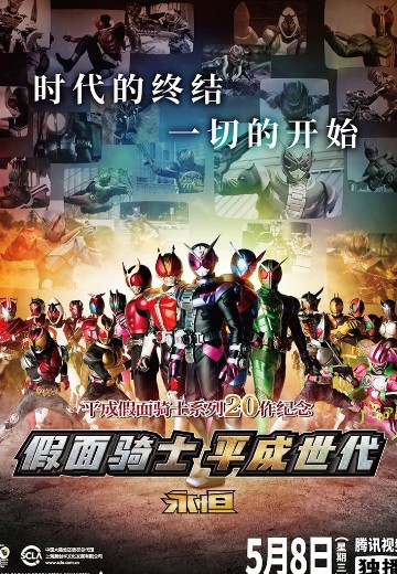 假面骑士 平成世代 永恒
