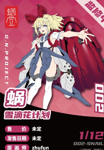 雪滴花计划 002 蜗牛娘 - 小蜗