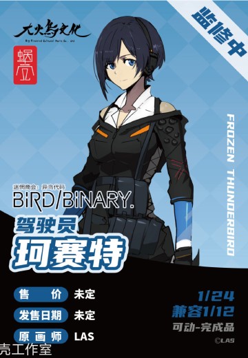 迷惘商会：异鸟代码 驾驶员-珂赛特