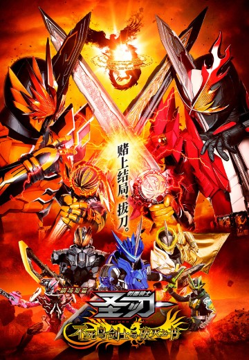 假面骑士圣刃 剧场短篇 不死鸟剑士与破灭之书