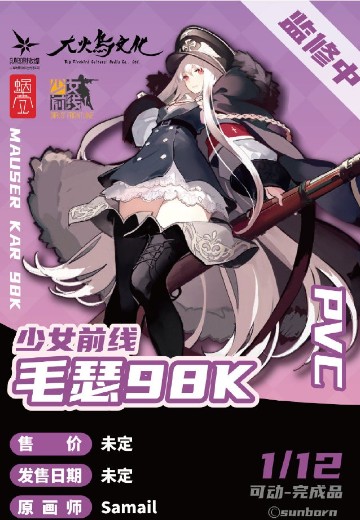 少女前线 毛瑟98K