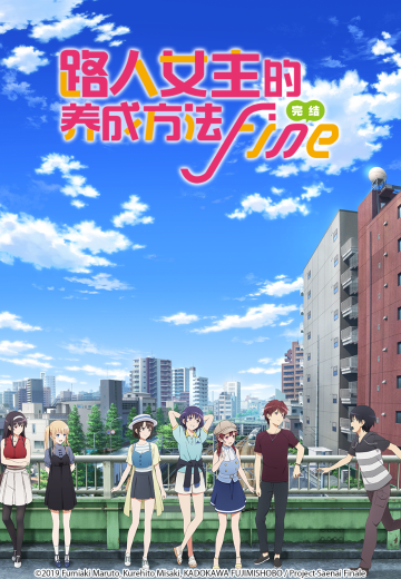路人女主的养成方法 Fine