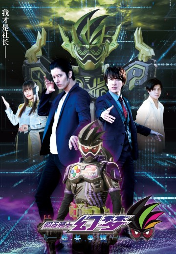 假面骑士幻梦 社长争锋