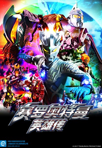 赛罗奥特曼 英雄传