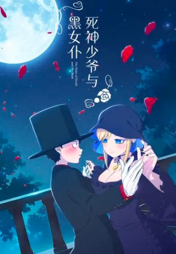 死神少爷与黑女仆
