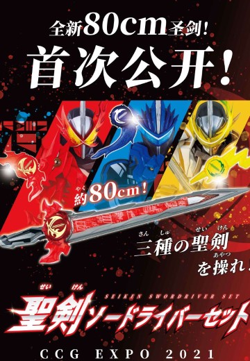 假面骑士圣刃  圣剑 剑驱动器套装
