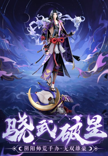 阴阳师 荒 无双雄豪 | Hpoi手办维基