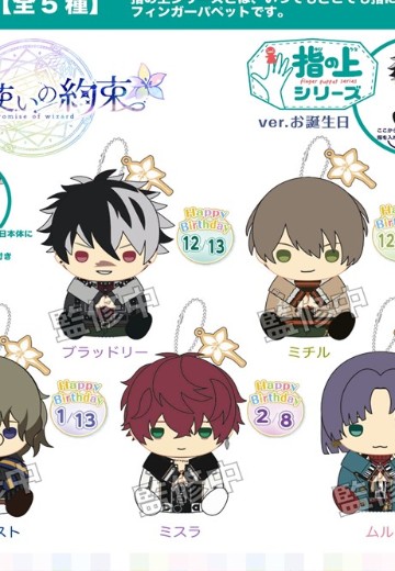 手指玩偶挂件 魔法使的约定 生日款式 | Hpoi手办维基