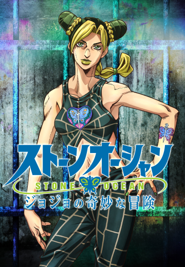 JOJO的奇妙冒险 第六部 石之海