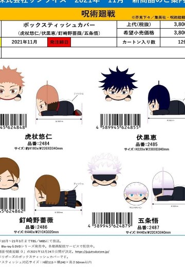 咒术回战 玩偶型纸巾盒封套 | Hpoi手办维基