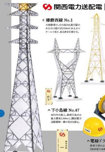 关西电力送配电股份公司公认 铁塔迷你模型收藏 套装版 | Hpoi手办维基